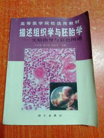 高等医学院校选用教材·描述组织学与胚胎学：实验指导与彩色图谱