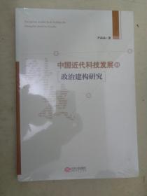 中国近代科技发展的政治建构研究【未开封】