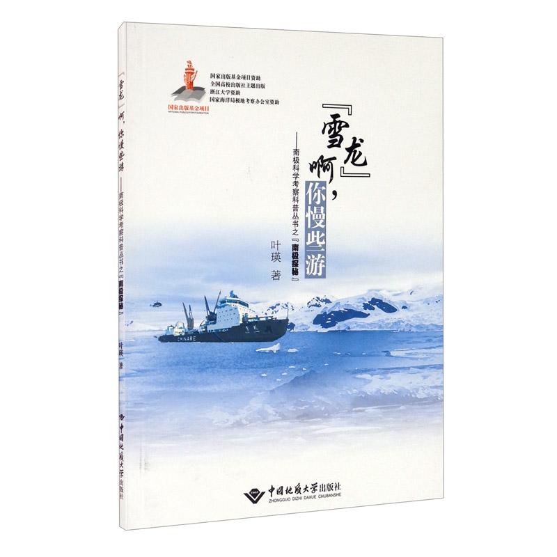 “雪龙”啊，你慢些游——南极科学考察科普丛书之“南极探秘”