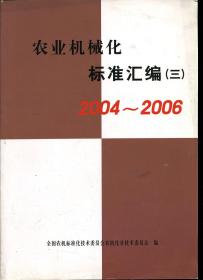 农业机械化标准汇编（三）2004~2006