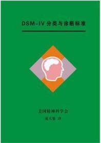 DSM IV 分类与诊断标准