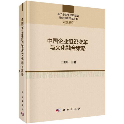 中国企业组织变革与文化融合策略(精)/基于中国管理实践的理论创新研究丛书