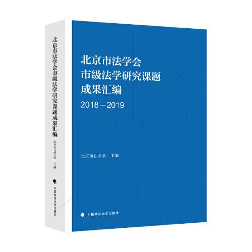 北京市学会市级学研究课题成果汇编(2018-2019)