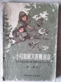 小马倌和大皮靴叔叔