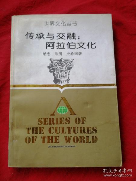 世界 文化丛书  传承 与 交融    阿拉伯 文化