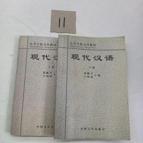 高等学校文科教材现代汉语  下册