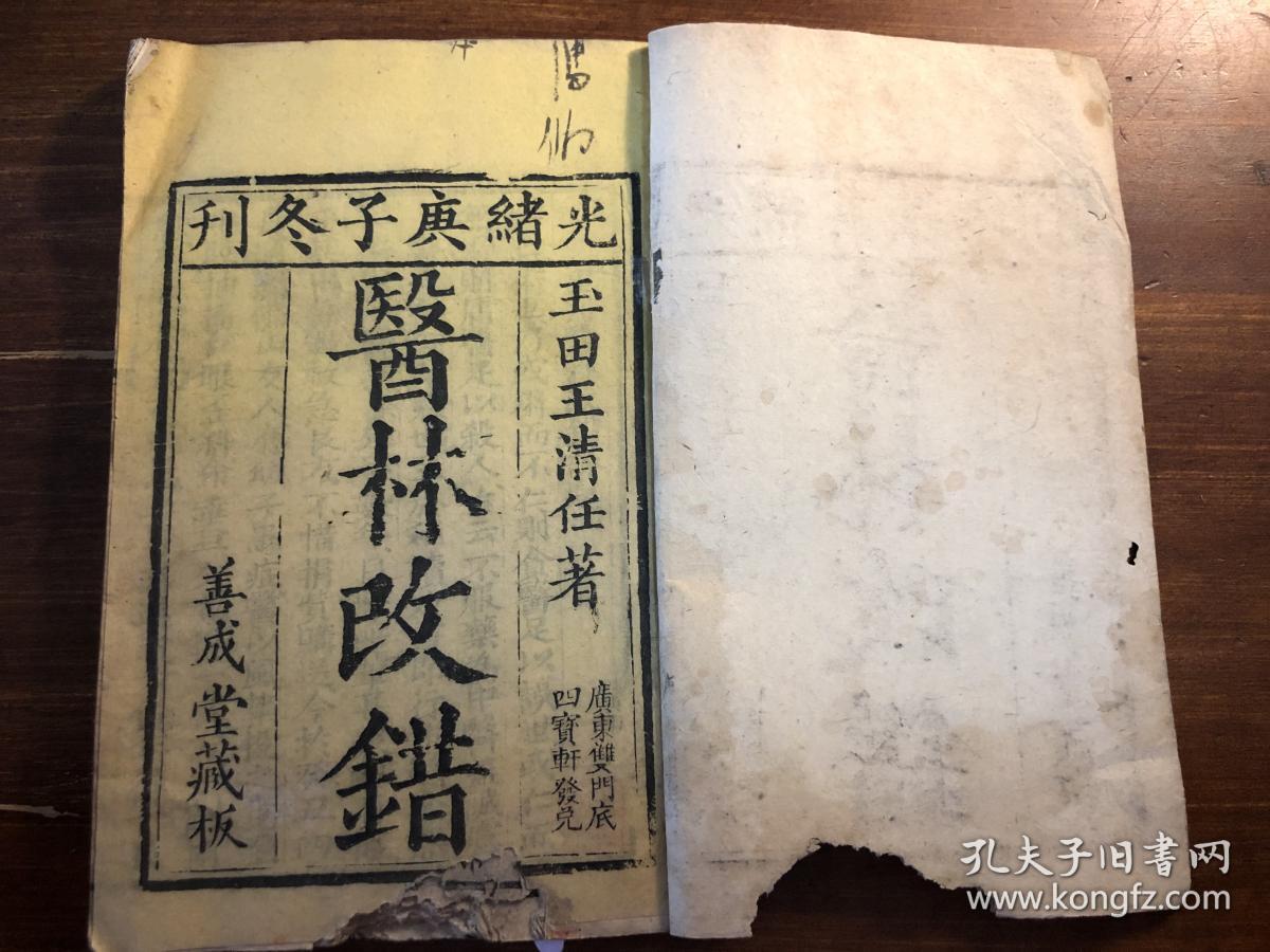 中医药古书古医书清精刻医林改错上下卷一厚册全光绪庚子冬刊玉田
