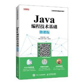 Java编程技术基础 微课版