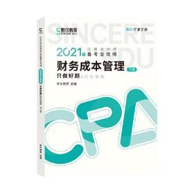 斯尔教育2021年注册会计师备考全攻略·财务成本管理《只做好题》 2021CPA教材 cpa