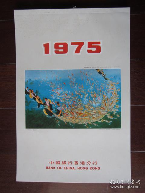 文革宣传画挂历 1975年中国银行香港分行出品 14张全 孔夫子旧书网