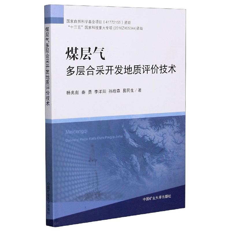 煤层气多层合采开发地质评价技术