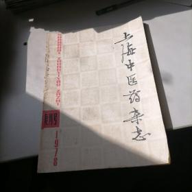 上海中醫藥雜志1978復刊號