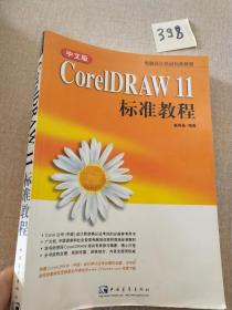 CoreIDRAW 11标准教程