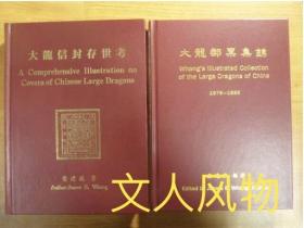 上海现书 大龙邮票集锦+大龙信封存世考 两册精装 黄建斌1993、1997
