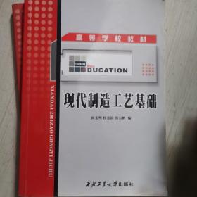 高等学校教材：现代制造工艺基础