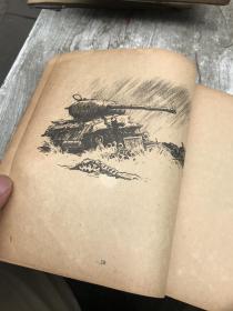 朝鲜战地素描集（1953年1版1印）