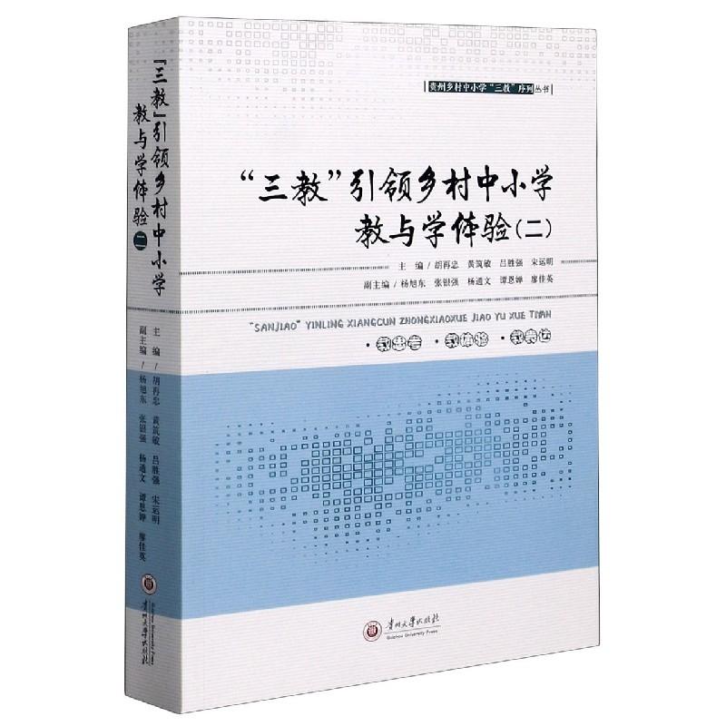 “三教”引领乡村中小学教与学体验（2）/贵州乡村中小学“三教”序列丛书