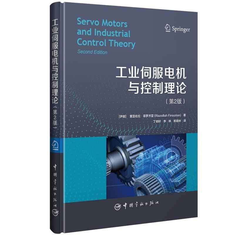 工业伺服电机与控制理论：第2版