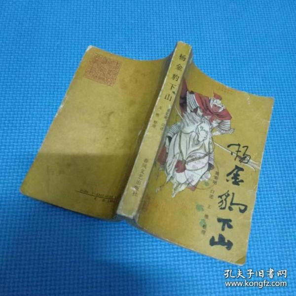 [杨金豹下山 春风文艺出版社] 图书价格_书籍图片_网购评论_孔夫子