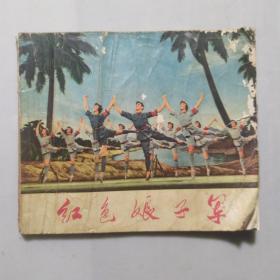 **连环画:红色娘子军