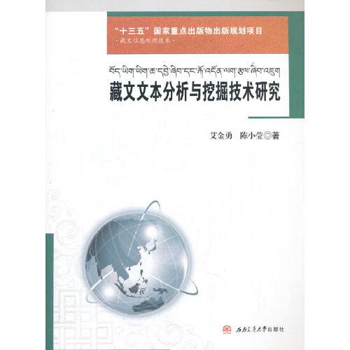藏文文本分析与挖掘技术研究