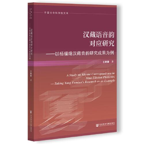 汉藏语音韵对应研究：以杨福绵汉藏音韵研究成果为例