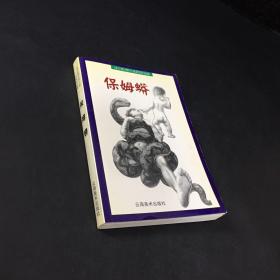 保姆蟒