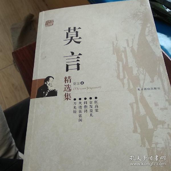 [莫言精选集] 图书价格_书籍图片_网购评论_孔夫子旧书网