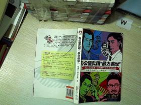 办公室实用暴力美学：用资治通鉴的智慧打造职场金饭碗.
