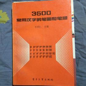 3500常用汉字的笔画和笔顺