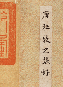 唐 杜牧 張好好詩行書.
紙本大小28.2*349.11厘米。
宣紙原色原大仿真。