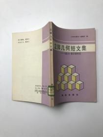 立体几何短文集 量子数学精粹选