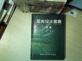 室内设计图典：续集....