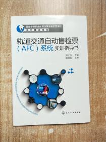 轨道交通自动售检票AFC系统实训指导书【一版一次印刷】