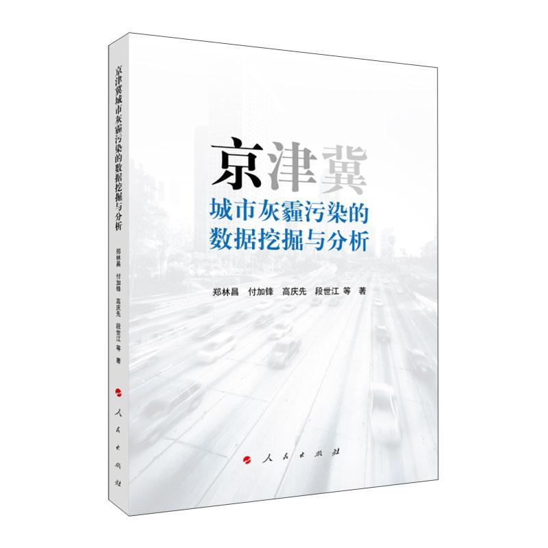 京津冀城市灰霾污染的数据挖掘与分析（L)