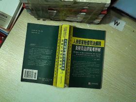 人身损害赔偿司法解释及相关法律疑难释解.