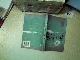 萤窗小语  壹.