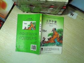 大语文丛书：大学中庸..