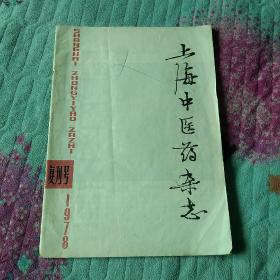 上海中醫藥雜志 復刊號 1978