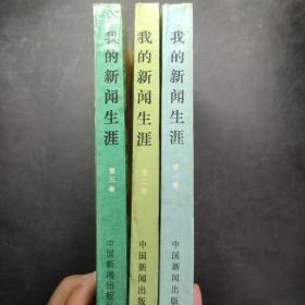 我的新闻生涯；1-3.全三卷