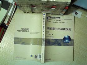 过程控制与自动化仪表（第3版）...