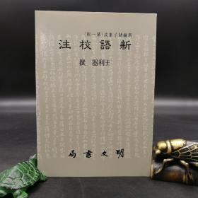 特惠断版书 ·台湾明文书局版  王利器《新语校注》（锁线胶订）