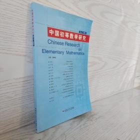 正版 中国初等数学研究 2010