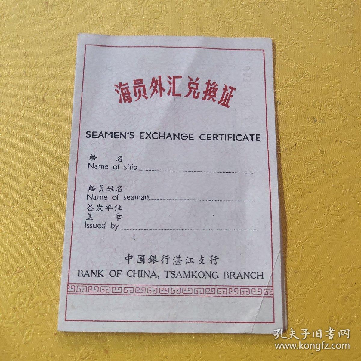 海员外汇兑换证（中国银行湛江支行）