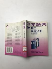 中学题典 初二英语分册
