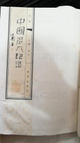 中国名人印谱 （线装本中册）