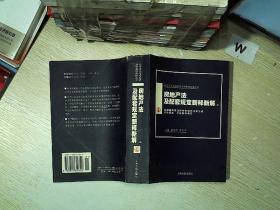 房地产法及配套规定新释新解(上)/社会主义市场经济法律新释新解丛书.