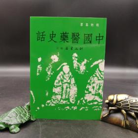 特惠断版书 ·台湾明文书局版 编辑部 编《中国医药史话》