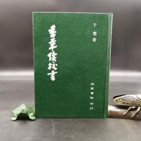 特惠断版书· 台湾明文书局版  于鬯《香草续校书》（精装）