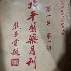 北平醫藥月刊（創刊號）